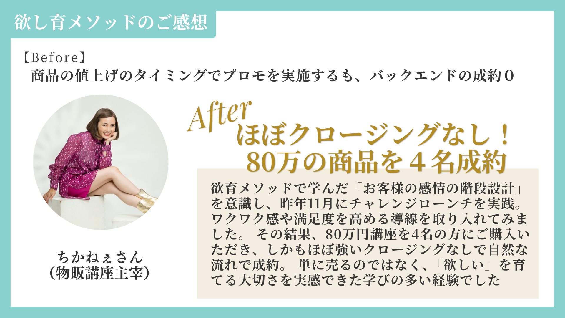ちかねぇさん:ほぼクロージングなし!80万の商品を4名成約