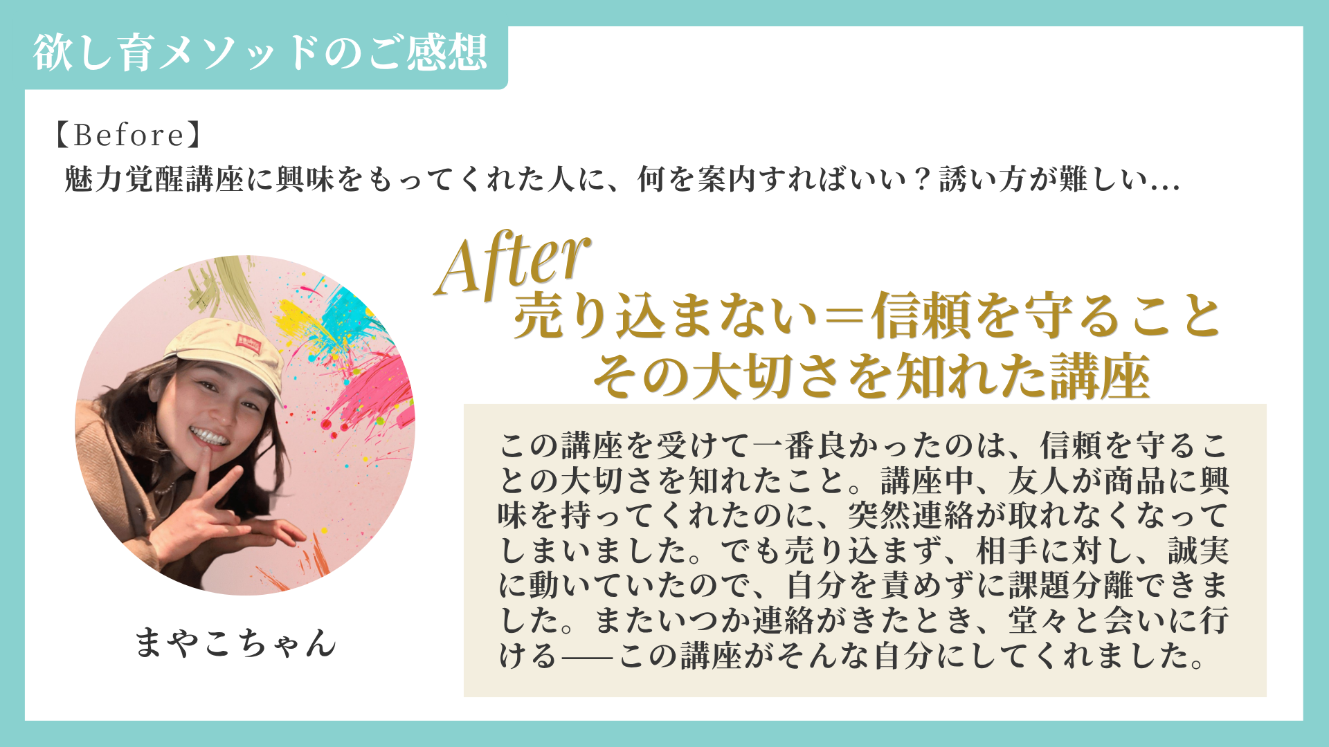 まやこちゃん:売り込まない=信頼を守ること