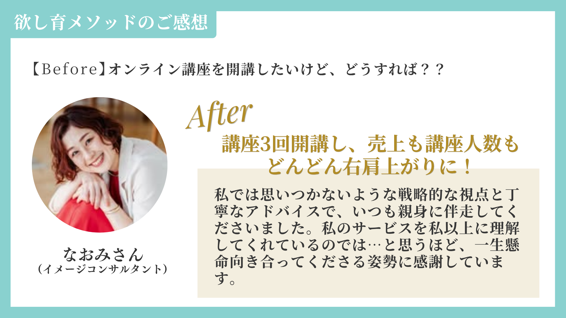 なおみさん:講座3回開講し右肩上がりに